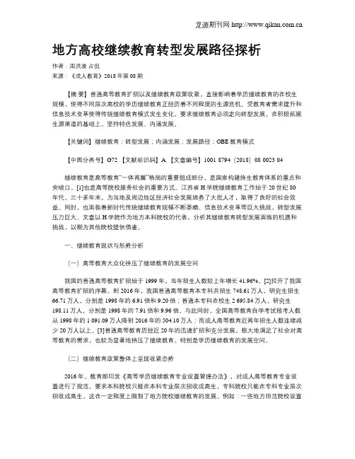 地方高校继续教育转型发展路径探析