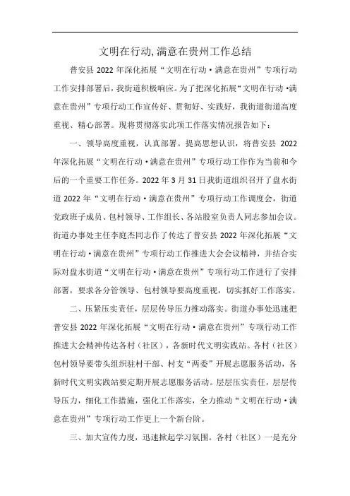 文明在行动,满意在贵州工作总结