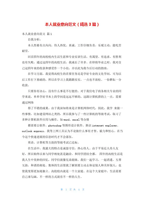 本人就业意向范文(精选3篇)