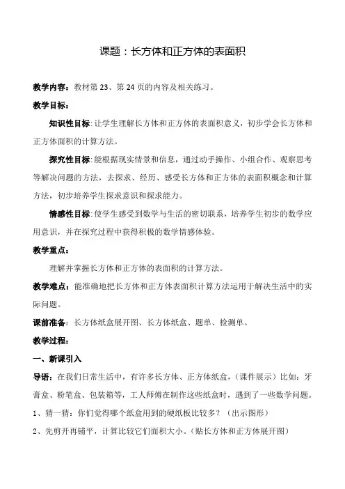 小学数学课标版五年级下册三、长方体和正方体《长方体和正方体的表面积》教学设计