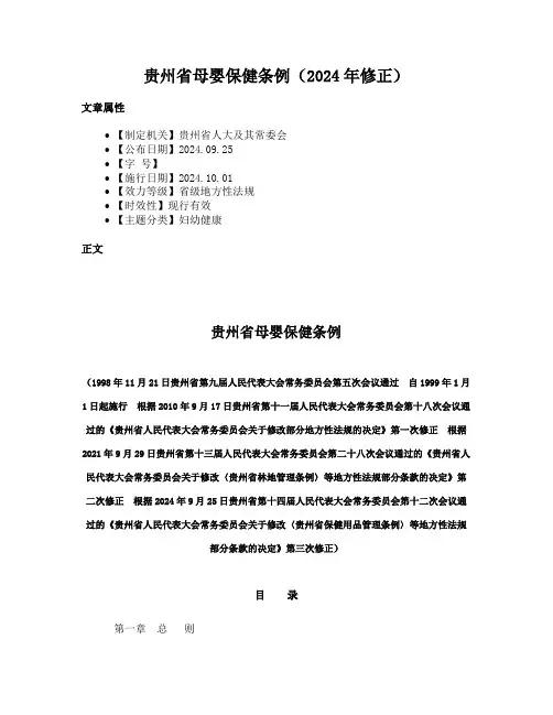 贵州省母婴保健条例（2024年修正）