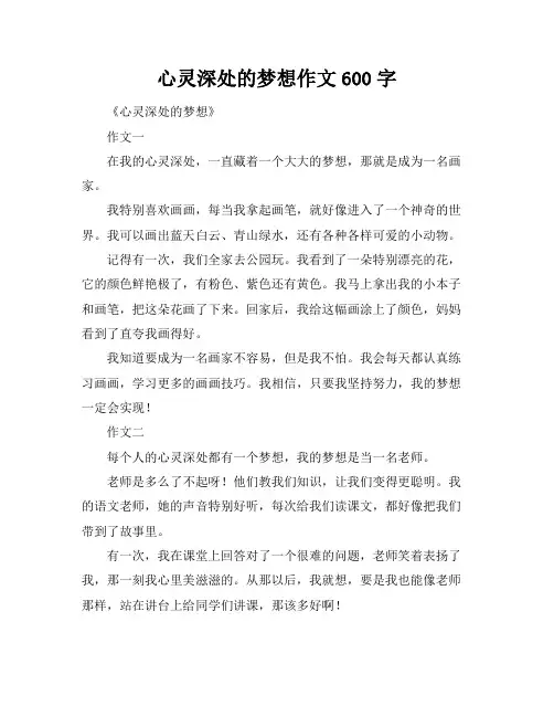 心灵深处的梦想作文600字