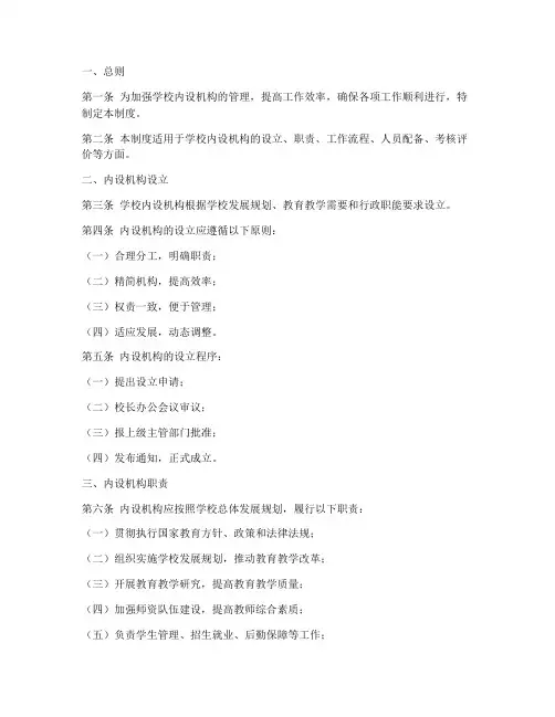 学校内设机构管理制度模板