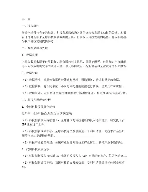 科技发展数据分析报告(3篇)