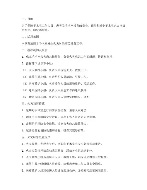 手术室出现火灾应急预案