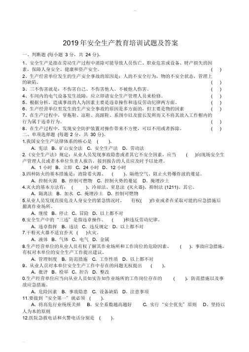 2019年安全生产教育培训试题与答案