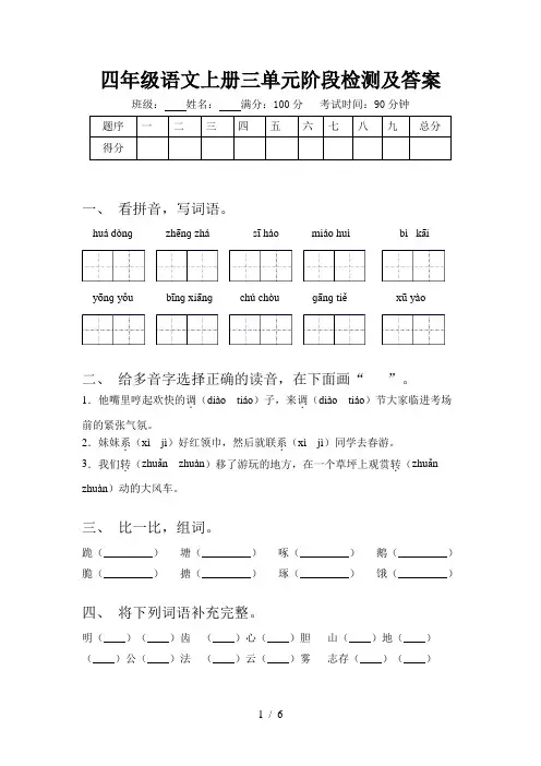 四年级语文上册三单元阶段检测及答案