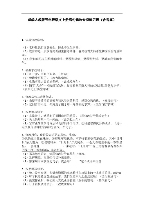 部编人教版五年级语文上册病句修改专项练习题(含答案)