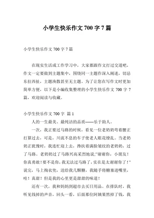 小学生快乐作文700字7篇