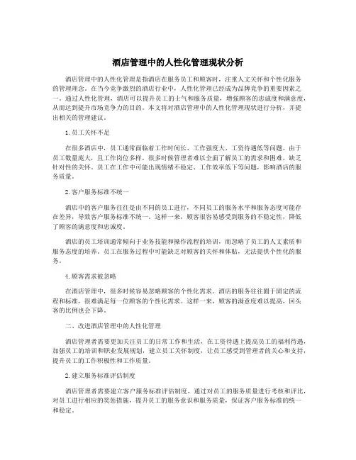 酒店管理中的人性化管理现状分析