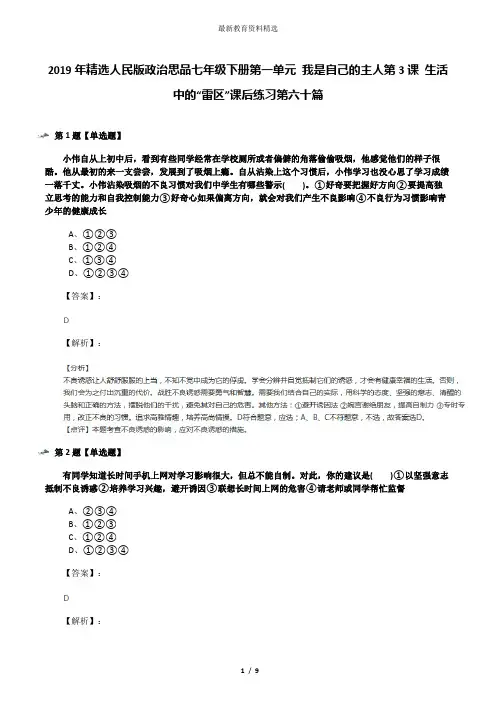2019年精选人民版政治思品七年级下册第一单元 我是自己的主人第3课 生活中的“雷区”课后练习第六十篇