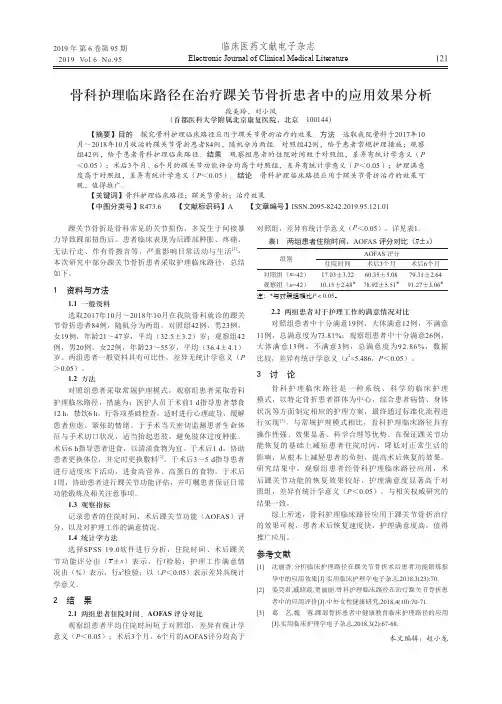 骨科护理临床路径在治疗踝关节骨折患者中的应用效果分析
