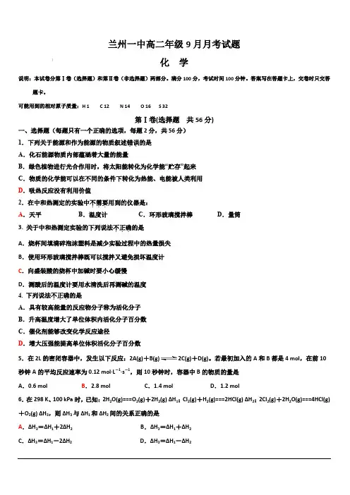 甘肃省兰州市第一中学2019-2020学年高二9月月考化学试题 含答案