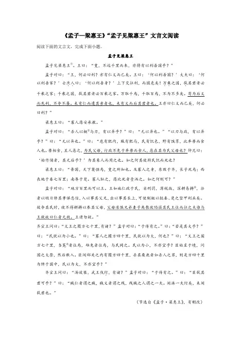 《孟子—梁惠王》“孟子见粱惠王”文言文阅读