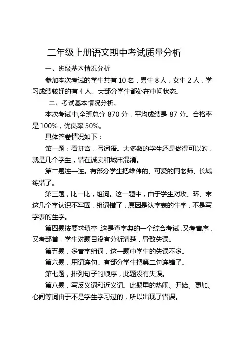二年级上册语文期中考试质量分析