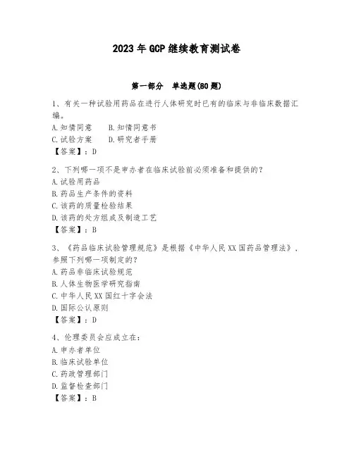 2023年GCP继续教育测试卷及参考答案(预热题)