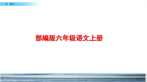 部编版语文六年级上册《穷人》PPT课件