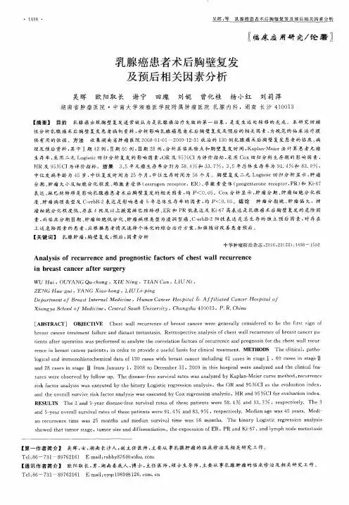 乳腺癌患者术后胸壁复发及预后相关因素分析