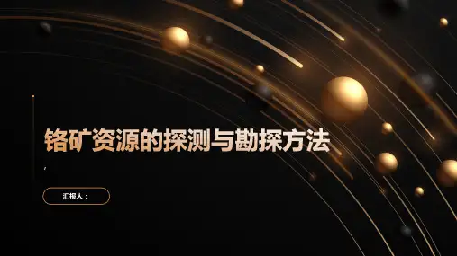 铬矿资源的探测与勘探方法