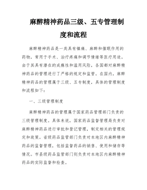 麻醉精神药品三级、五专管理制度和流程