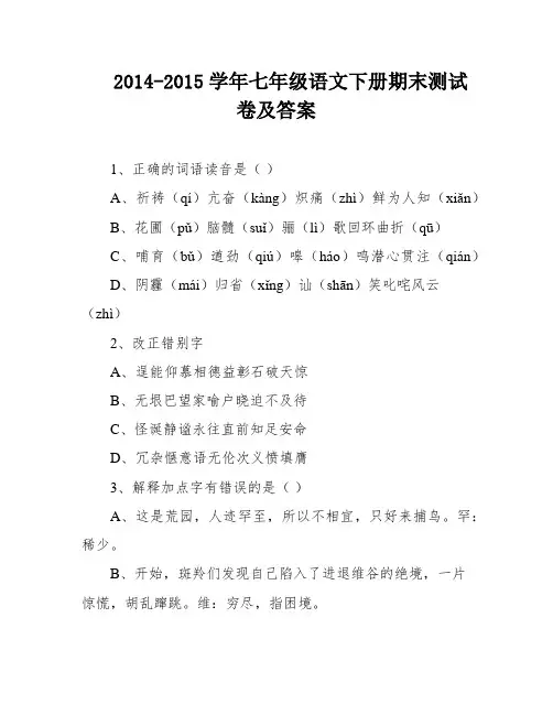 2014-2015学年七年级语文下册期末测试卷及答案