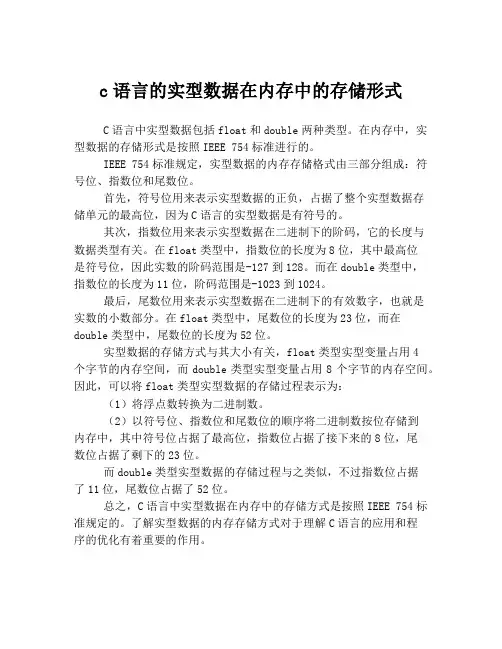 c语言的实型数据在内存中的存储形式