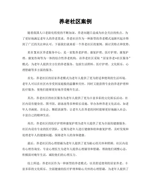 养老社区案例