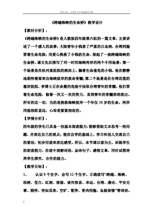 人教版小学语文四年级上册跨越海峡的生命桥教案