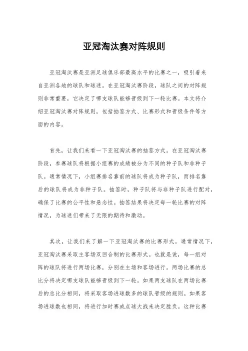 亚冠淘汰赛对阵规则