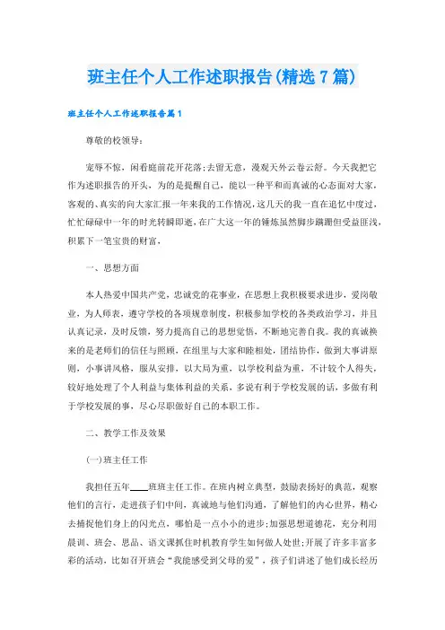 班主任个人工作述职报告(精选7篇)