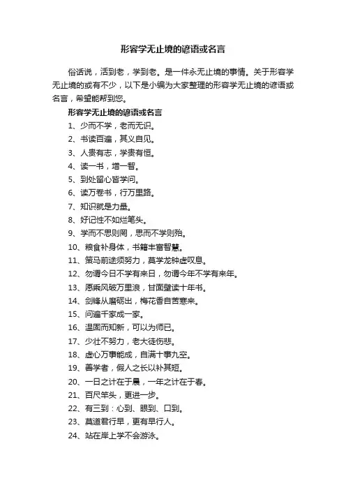 形容学无止境的谚语或名言