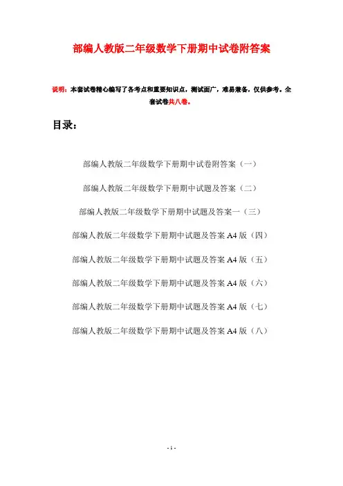 部编人教版二年级数学下册期中试卷附答案(八套)