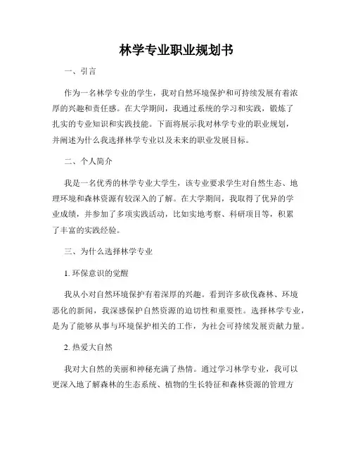 林学专业职业规划书