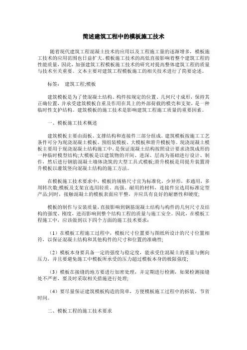 简述建筑工程中的模板施工技术