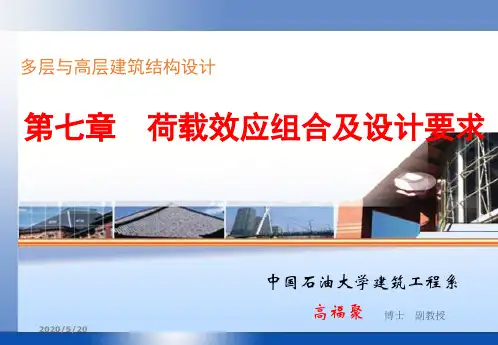 中国石油大学高层课件779784