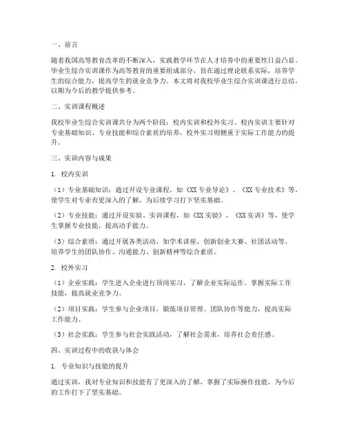 毕业生综合实训课总结报告