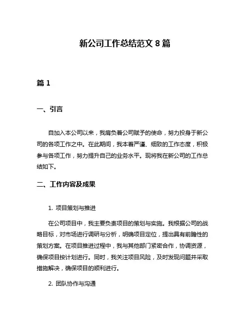 新公司工作总结范文8篇