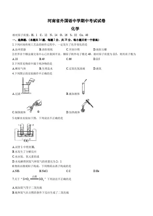 河南省郑州市外国语中学九年级上学期期中化学试题