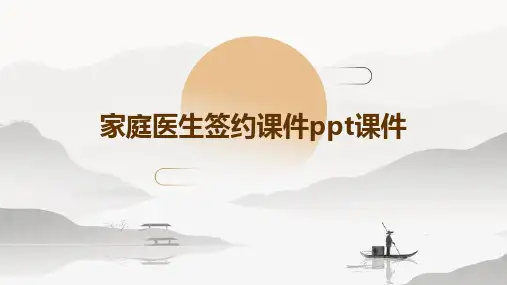 家庭医生签约课件PPT课件