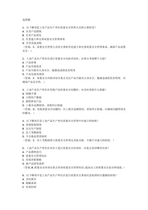 工业产品生产单位质量安全管理人员考试题