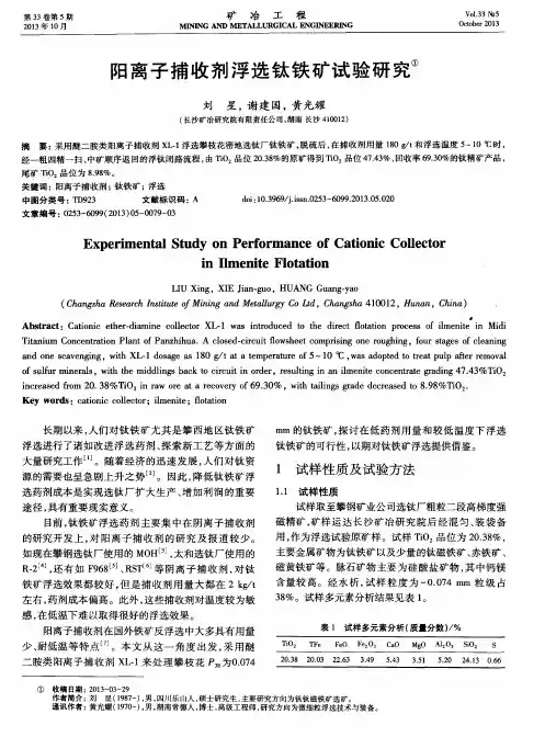 阳离子捕收剂浮选钛铁矿试验研究