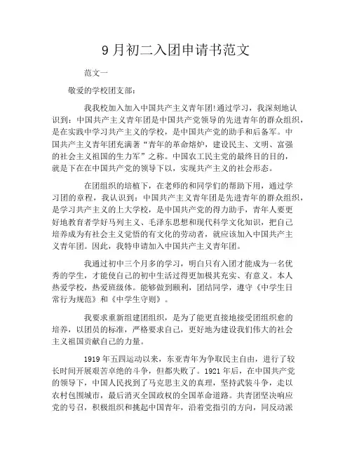 9月初二入团申请书范文