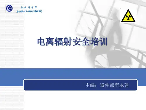 辐射相关安全培训培训课件