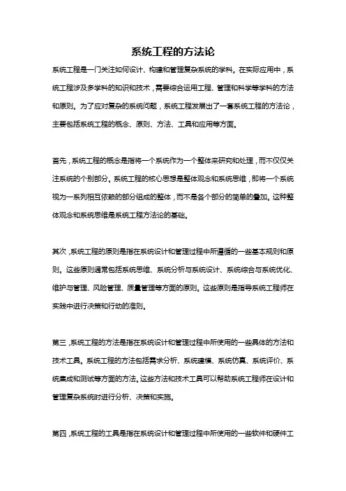 系统工程的方法论