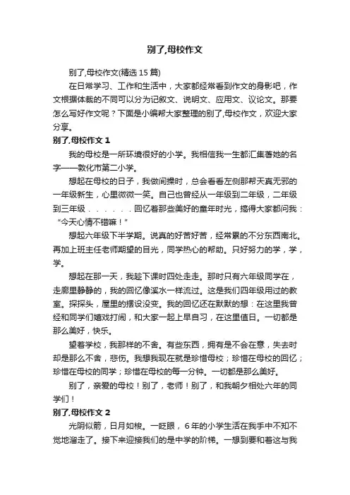 别了,母校作文（精选15篇）