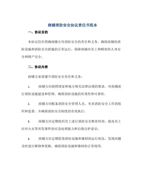 商铺消防安全协议责任书范本 商铺消防安全责任承诺书正规范本(通用版)