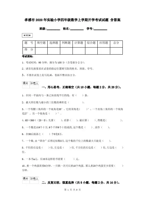 孝感市2020年实验小学四年级数学上学期开学考试试题 含答案