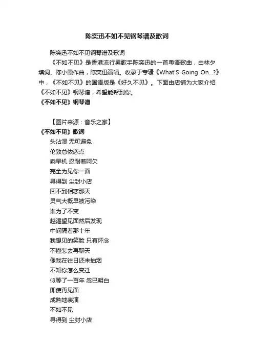 陈奕迅不如不见钢琴谱及歌词