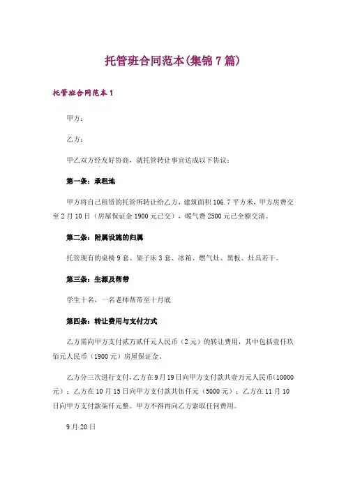托管班合同范本(集锦7篇)