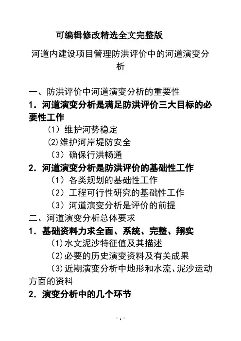 河道内建设项目管理防洪评价中的河道演变分析【范本模板】精选全文完整版